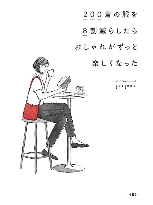 Title details for 200着の服を8割減らしたらおしゃれがずっと楽しくなった by ponpoco - Available